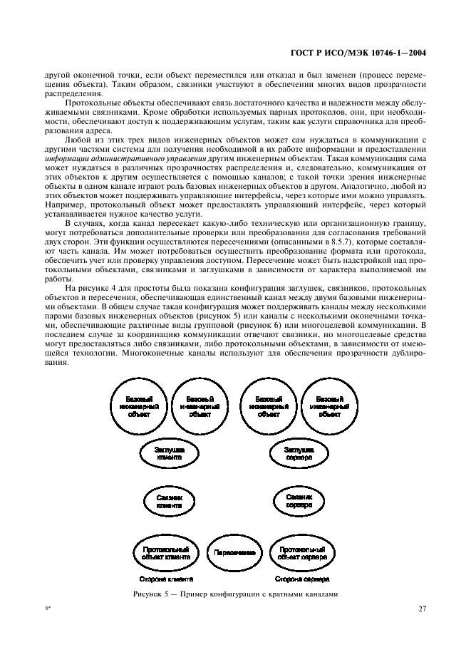 ГОСТ Р ИСО/МЭК 10746-1-2004 Информационная технология. Открытая распределенная обработка. Базовая модель. Часть 1. Основные положения (фото 32 из 81)
