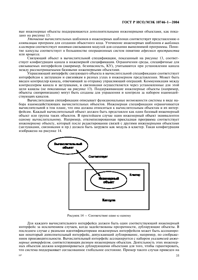 ГОСТ Р ИСО/МЭК 10746-1-2004 Информационная технология. Открытая распределенная обработка. Базовая модель. Часть 1. Основные положения (фото 40 из 81)