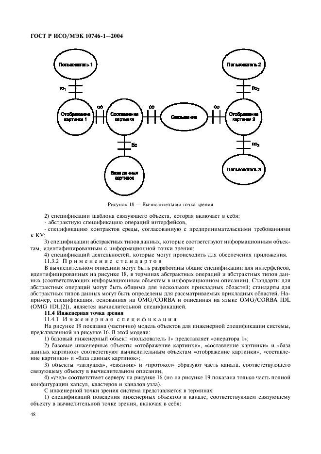ГОСТ Р ИСО/МЭК 10746-1-2004 Информационная технология. Открытая распределенная обработка. Базовая модель. Часть 1. Основные положения (фото 53 из 81)