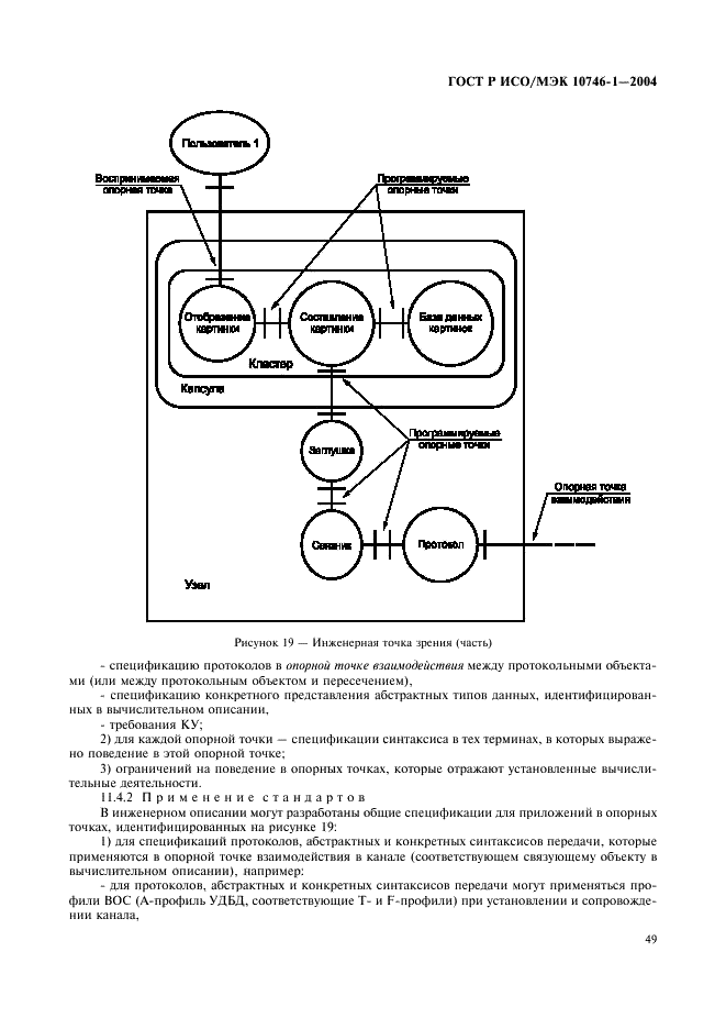 ГОСТ Р ИСО/МЭК 10746-1-2004 Информационная технология. Открытая распределенная обработка. Базовая модель. Часть 1. Основные положения (фото 54 из 81)