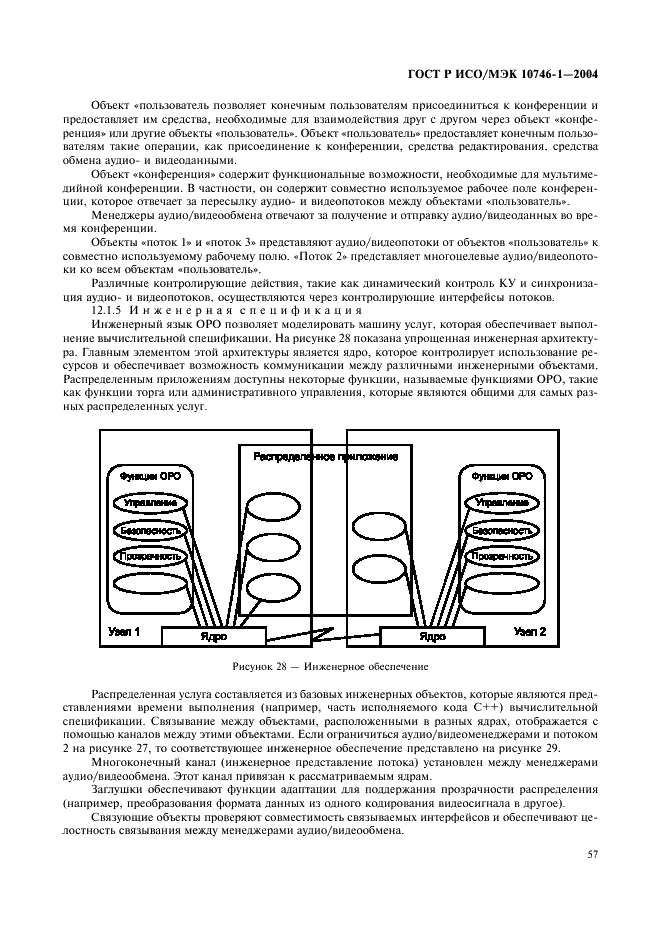 ГОСТ Р ИСО/МЭК 10746-1-2004 Информационная технология. Открытая распределенная обработка. Базовая модель. Часть 1. Основные положения (фото 62 из 81)