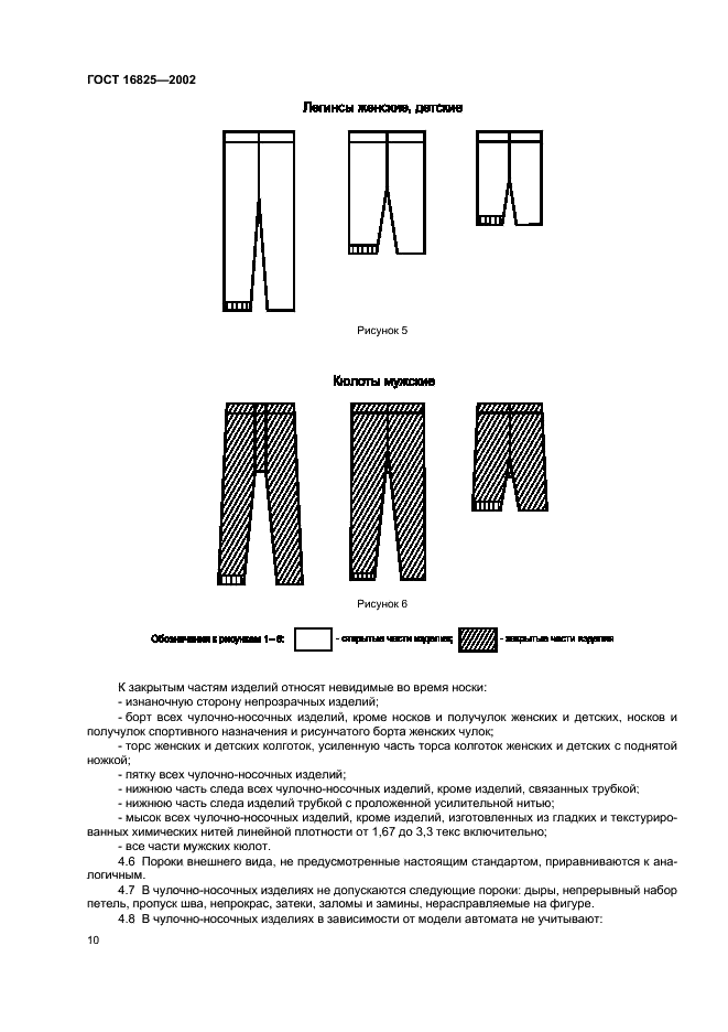 ГОСТ 16825-2002 Изделия чулочно-носочные, вырабатываемые на круглочулочных автоматах. Технические требования. Определение сортности (фото 13 из 15)