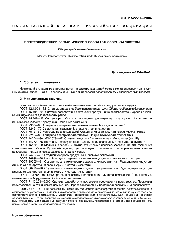 ГОСТ Р 52220-2004 Электроподвижной состав монорельсовой транспортной системы. Общие требования безопасности (фото 3 из 8)