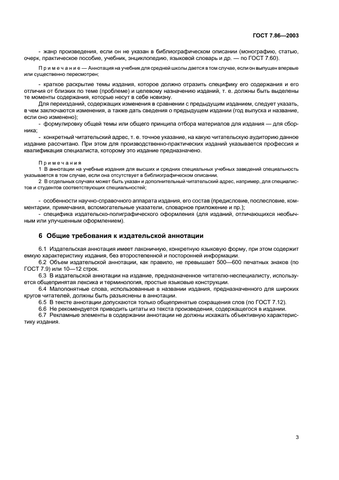 ГОСТ 7.86-2003 Система стандартов по информации, библиотечному и издательскому делу. Издания. Общие требования к издательской аннотации (фото 6 из 7)