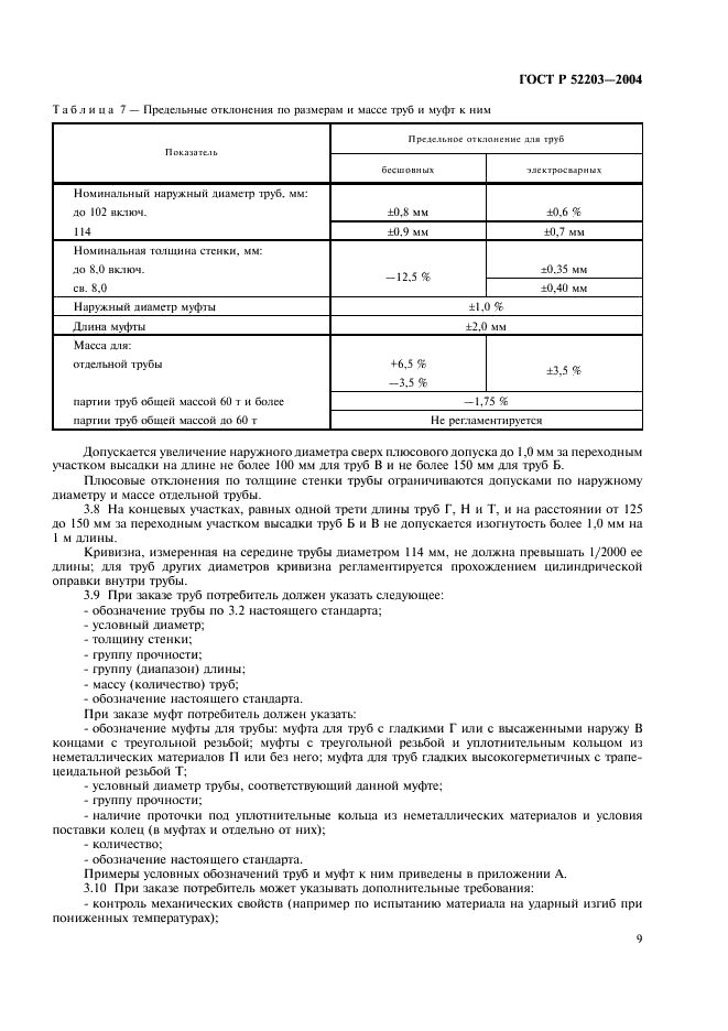 ГОСТ Р 52203-2004 Трубы насосно-компрессорные и муфты к ним. Технические условия (фото 12 из 53)