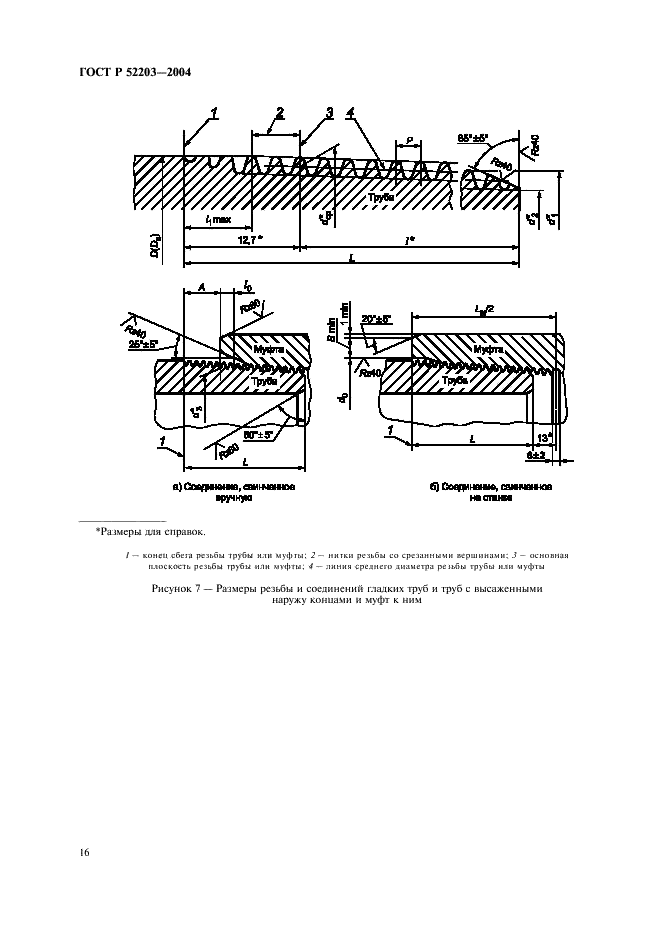 ГОСТ Р 52203-2004 Трубы насосно-компрессорные и муфты к ним. Технические условия (фото 19 из 53)