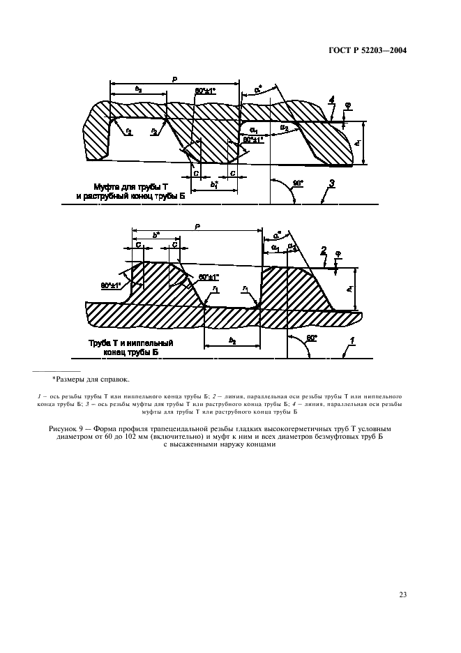 ГОСТ Р 52203-2004 Трубы насосно-компрессорные и муфты к ним. Технические условия (фото 26 из 53)