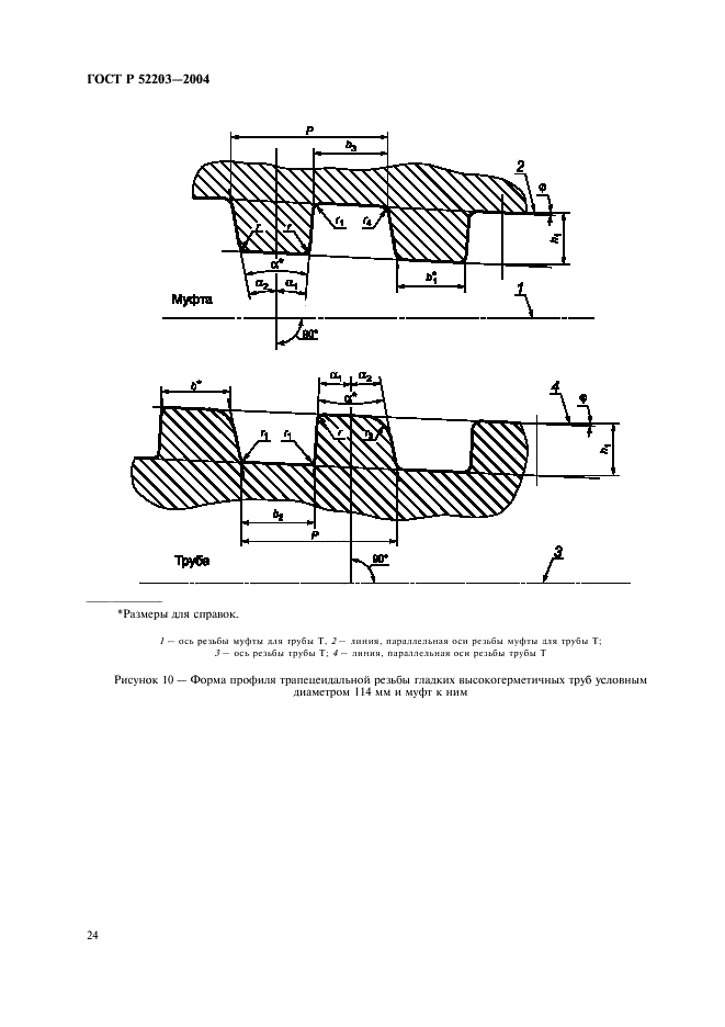 ГОСТ Р 52203-2004 Трубы насосно-компрессорные и муфты к ним. Технические условия (фото 27 из 53)