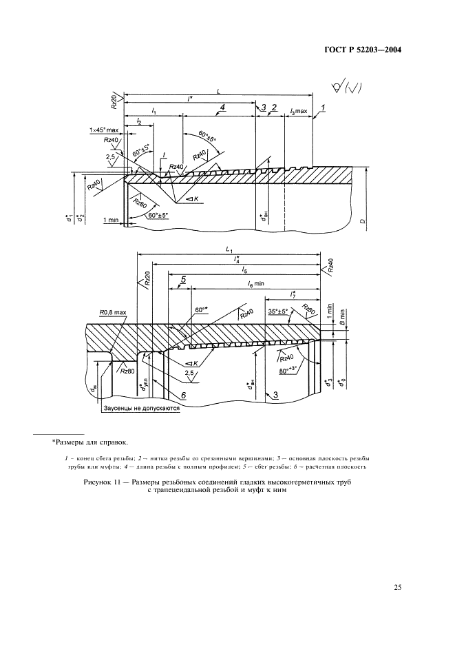 ГОСТ Р 52203-2004 Трубы насосно-компрессорные и муфты к ним. Технические условия (фото 28 из 53)
