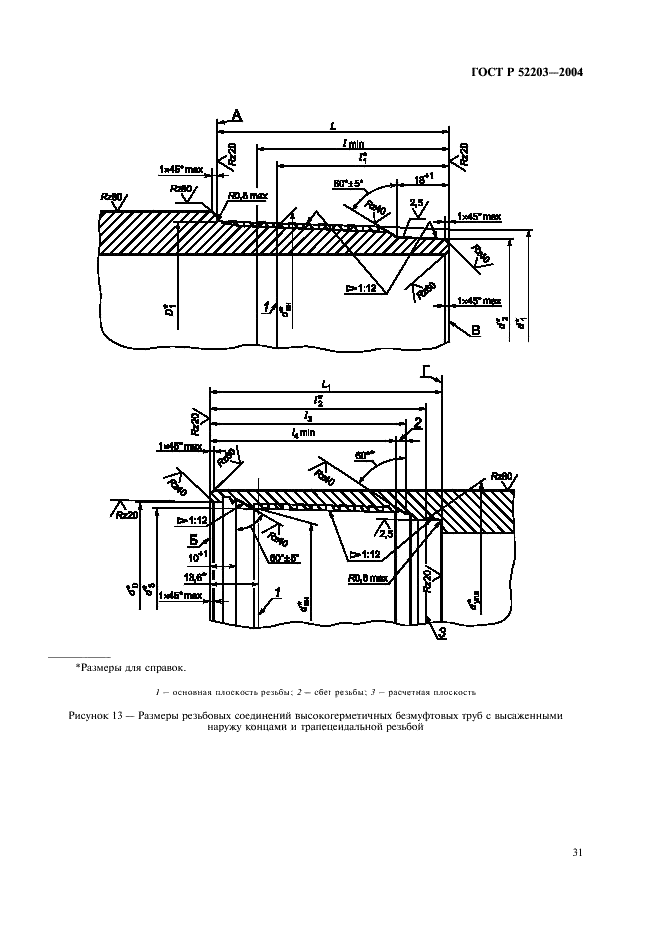 ГОСТ Р 52203-2004 Трубы насосно-компрессорные и муфты к ним. Технические условия (фото 34 из 53)