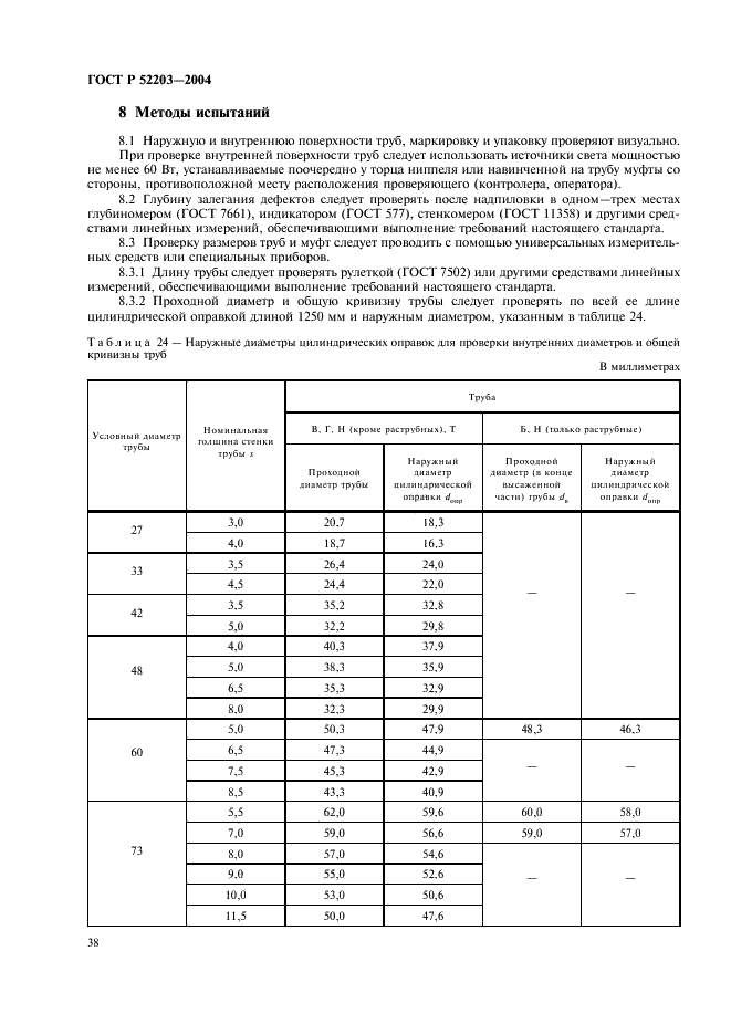 ГОСТ Р 52203-2004 Трубы насосно-компрессорные и муфты к ним. Технические условия (фото 41 из 53)