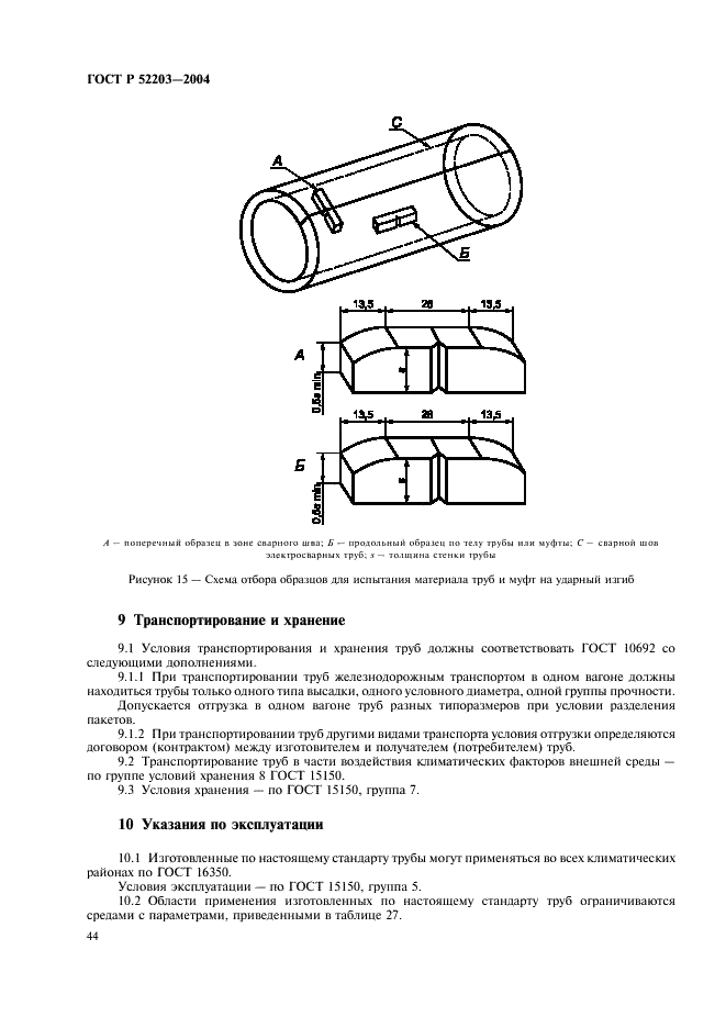 ГОСТ Р 52203-2004 Трубы насосно-компрессорные и муфты к ним. Технические условия (фото 47 из 53)