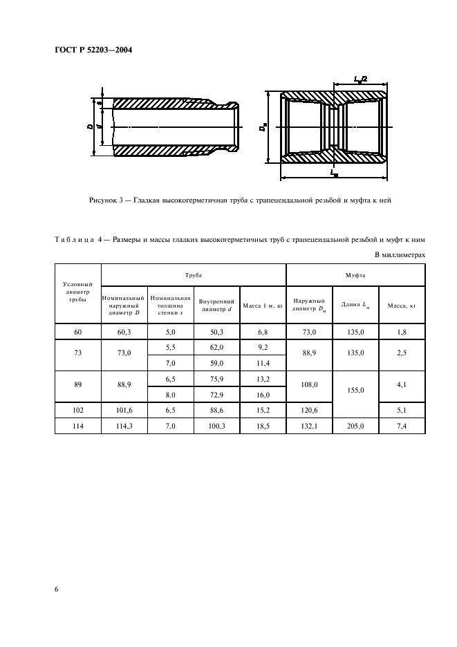 ГОСТ Р 52203-2004 Трубы насосно-компрессорные и муфты к ним. Технические условия (фото 9 из 53)