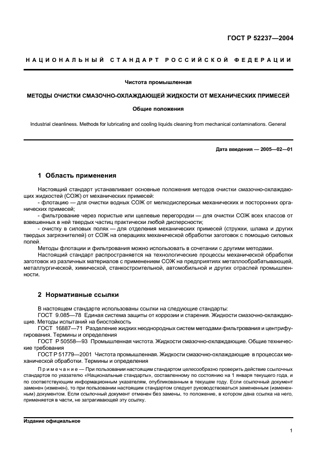 ГОСТ Р 52237-2004 Чистота промышленная. Методы очистки смазочно-охлаждающей жидкости от механических примесей. Общие положения (фото 3 из 16)