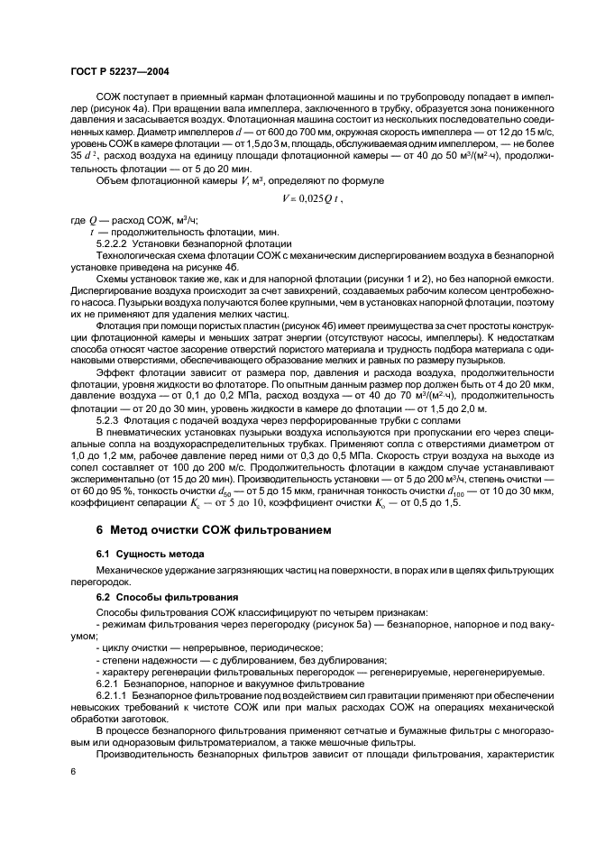 ГОСТ Р 52237-2004 Чистота промышленная. Методы очистки смазочно-охлаждающей жидкости от механических примесей. Общие положения (фото 8 из 16)
