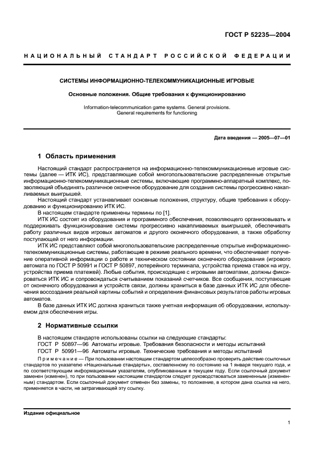 ГОСТ Р 52235-2004 Системы информационно-телекоммуникационные игровые. Основные положения. Общие требования к функционированию (фото 4 из 11)