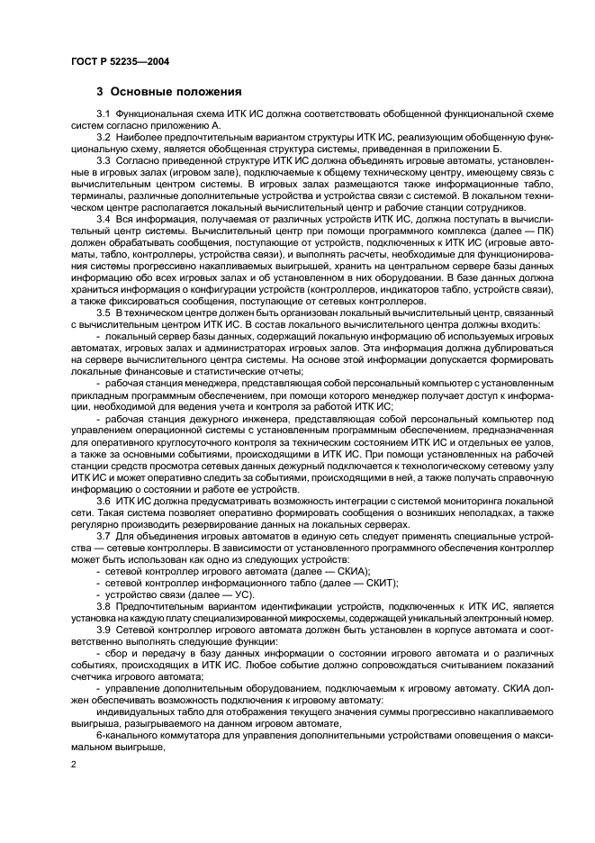 ГОСТ Р 52235-2004 Системы информационно-телекоммуникационные игровые. Основные положения. Общие требования к функционированию (фото 5 из 11)