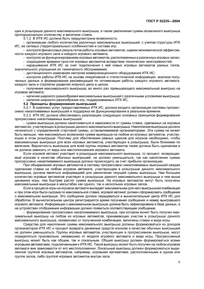 ГОСТ Р 52235-2004 Системы информационно-телекоммуникационные игровые. Основные положения. Общие требования к функционированию (фото 8 из 11)