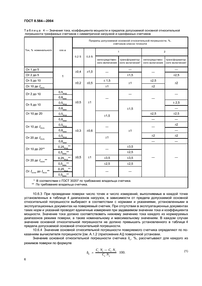 ГОСТ 8.584-2004 Государственная система обеспечения единства измерений. Счетчики статические активной электрической энергии переменного тока. Методика поверки (фото 9 из 18)