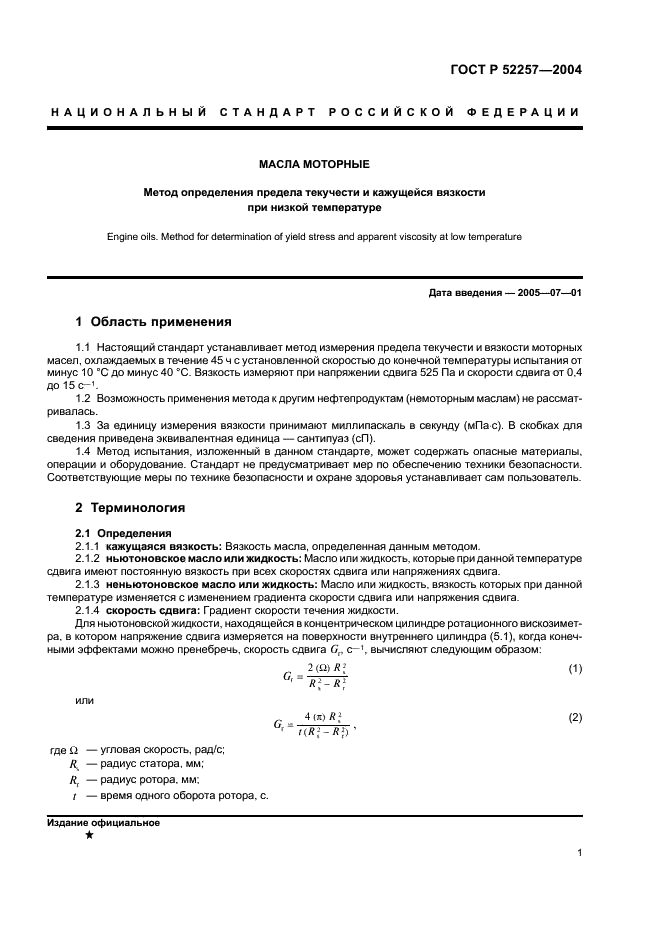 ГОСТ Р 52257-2004 Масла моторные. Метод определения предела текучести и кажущейся вязкости при низкой температуре (фото 4 из 15)