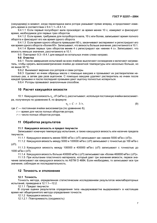 ГОСТ Р 52257-2004 Масла моторные. Метод определения предела текучести и кажущейся вязкости при низкой температуре (фото 10 из 15)