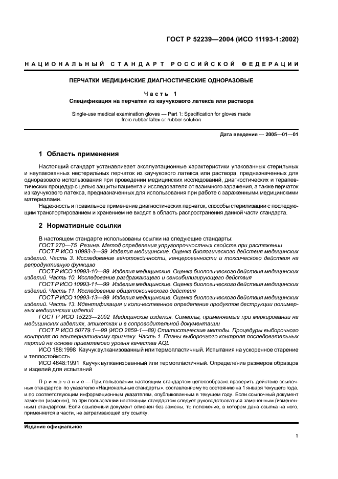ГОСТ Р 52239-2004 Перчатки медицинские диагностические одноразовые. Часть 1. Спецификация на перчатки из каучукового латекса или раствора (фото 4 из 11)