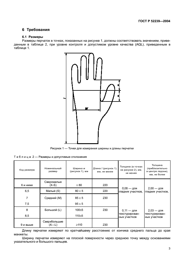 ГОСТ Р 52239-2004 Перчатки медицинские диагностические одноразовые. Часть 1. Спецификация на перчатки из каучукового латекса или раствора (фото 6 из 11)