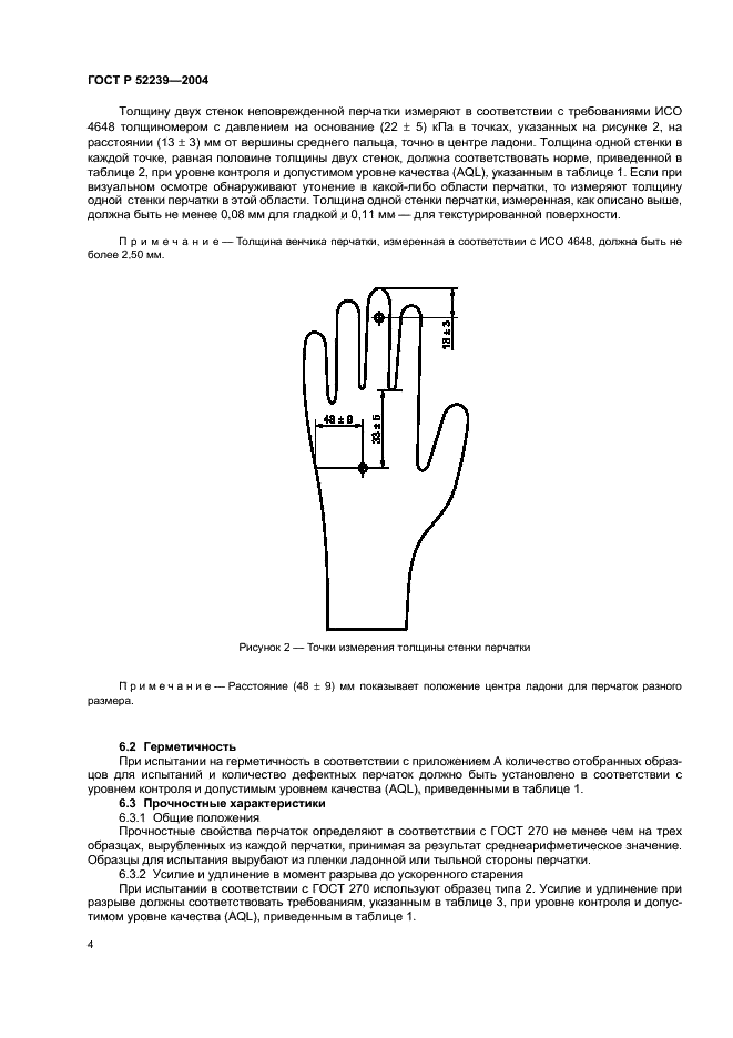 ГОСТ Р 52239-2004 Перчатки медицинские диагностические одноразовые. Часть 1. Спецификация на перчатки из каучукового латекса или раствора (фото 7 из 11)