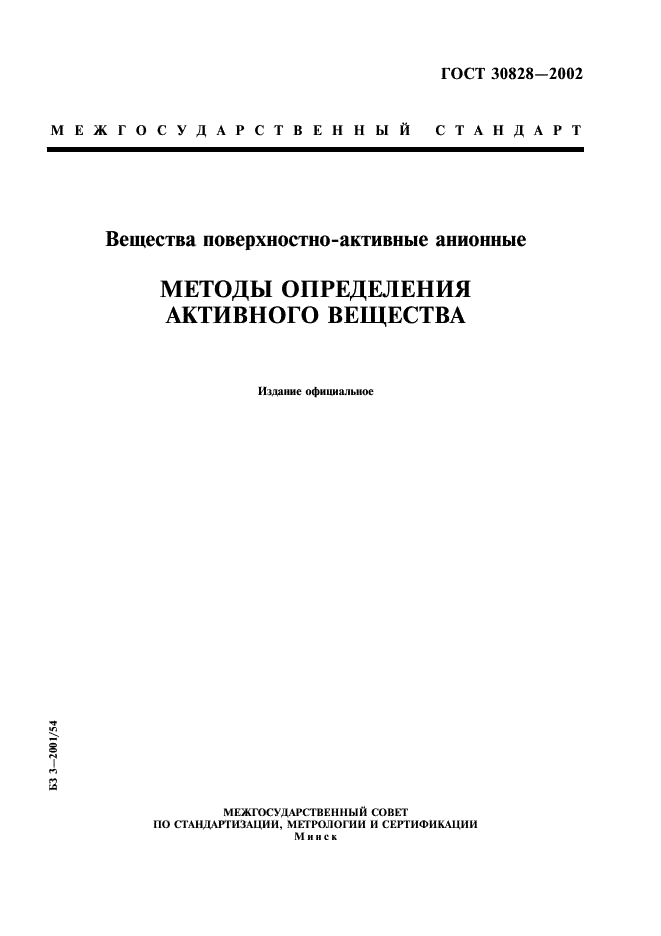 ГОСТ 30828-2002 Вещества поверхностно-активные анионные. Методы определения активного вещества (фото 1 из 11)