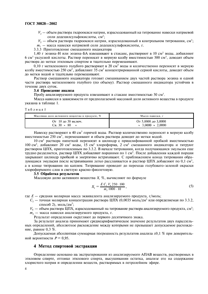 ГОСТ 30828-2002 Вещества поверхностно-активные анионные. Методы определения активного вещества (фото 7 из 11)