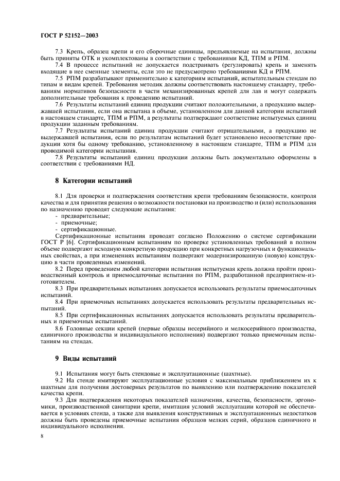ГОСТ Р 52152-2003 Крепи механизированные для лав. Основные параметры. Общие технические требования. Методы испытаний (фото 11 из 31)