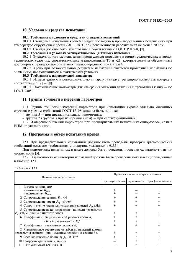 ГОСТ Р 52152-2003 Крепи механизированные для лав. Основные параметры. Общие технические требования. Методы испытаний (фото 12 из 31)