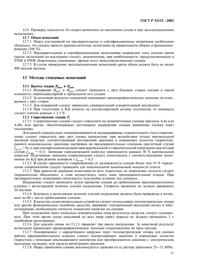 ГОСТ Р 52152-2003 Крепи механизированные для лав. Основные параметры. Общие технические требования. Методы испытаний (фото 14 из 31)