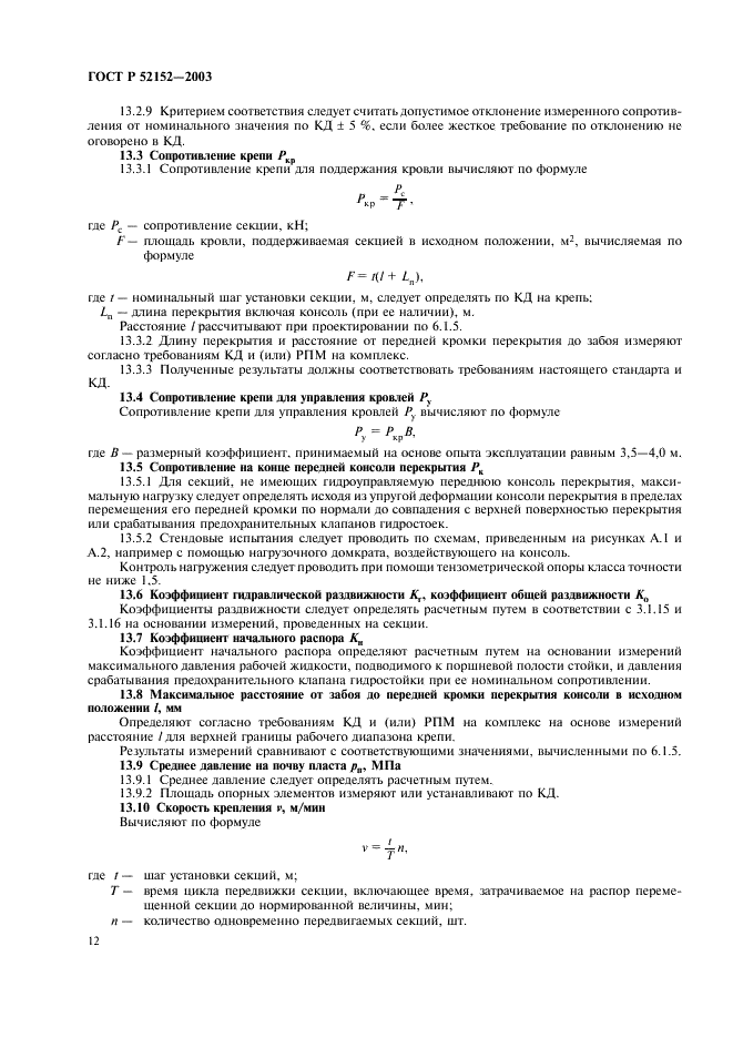 ГОСТ Р 52152-2003 Крепи механизированные для лав. Основные параметры. Общие технические требования. Методы испытаний (фото 15 из 31)