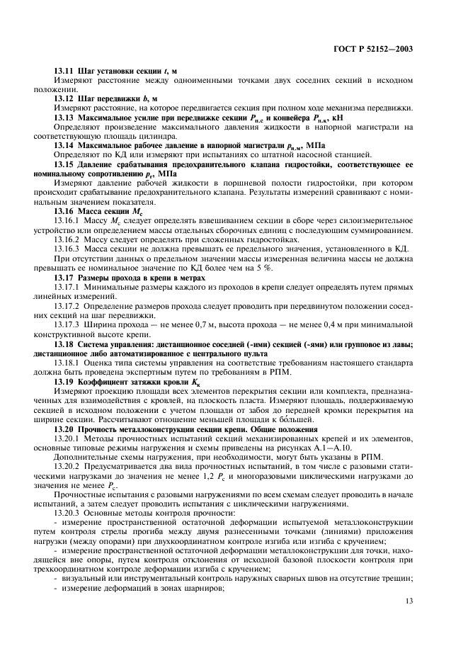 ГОСТ Р 52152-2003 Крепи механизированные для лав. Основные параметры. Общие технические требования. Методы испытаний (фото 16 из 31)
