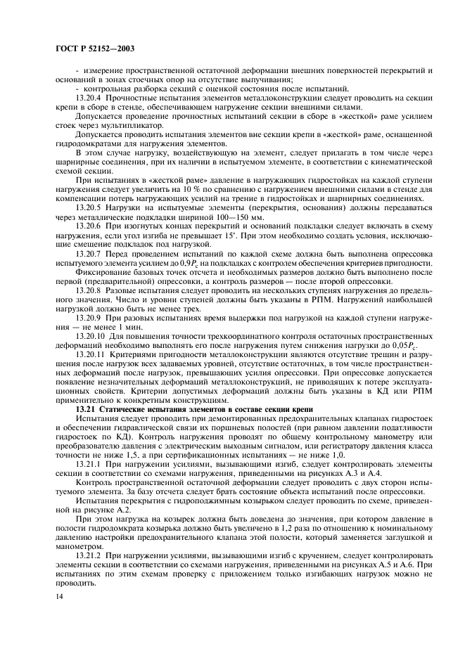 ГОСТ Р 52152-2003 Крепи механизированные для лав. Основные параметры. Общие технические требования. Методы испытаний (фото 17 из 31)