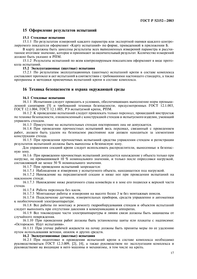 ГОСТ Р 52152-2003 Крепи механизированные для лав. Основные параметры. Общие технические требования. Методы испытаний (фото 20 из 31)