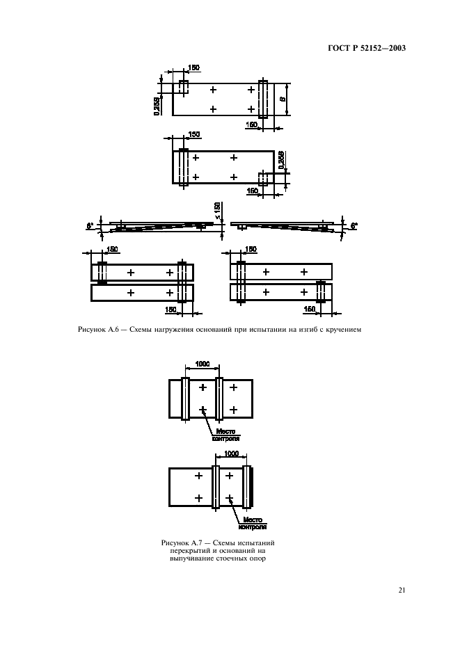 ГОСТ Р 52152-2003 Крепи механизированные для лав. Основные параметры. Общие технические требования. Методы испытаний (фото 24 из 31)