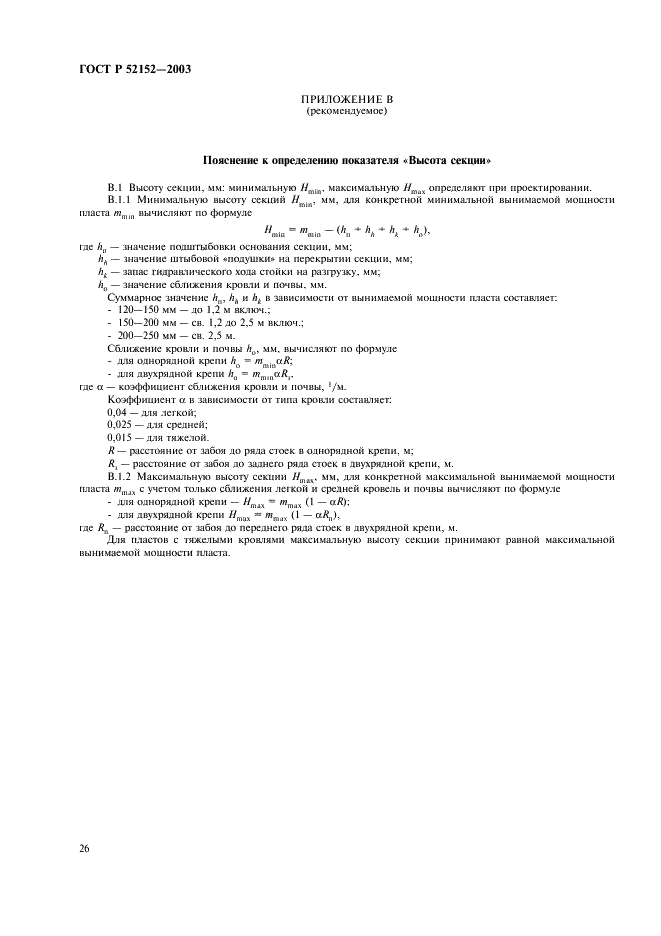 ГОСТ Р 52152-2003 Крепи механизированные для лав. Основные параметры. Общие технические требования. Методы испытаний (фото 29 из 31)