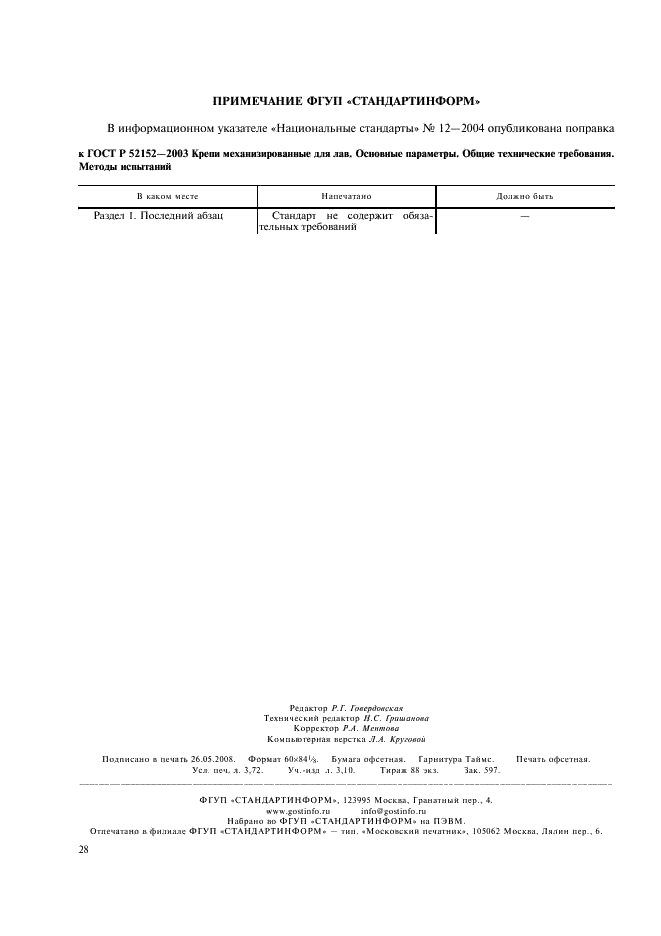 ГОСТ Р 52152-2003 Крепи механизированные для лав. Основные параметры. Общие технические требования. Методы испытаний (фото 31 из 31)
