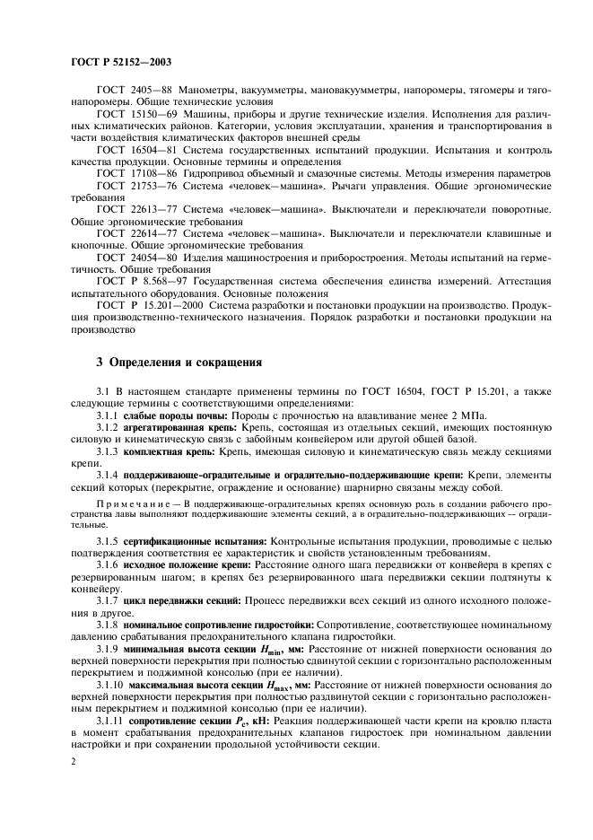 ГОСТ Р 52152-2003 Крепи механизированные для лав. Основные параметры. Общие технические требования. Методы испытаний (фото 5 из 31)