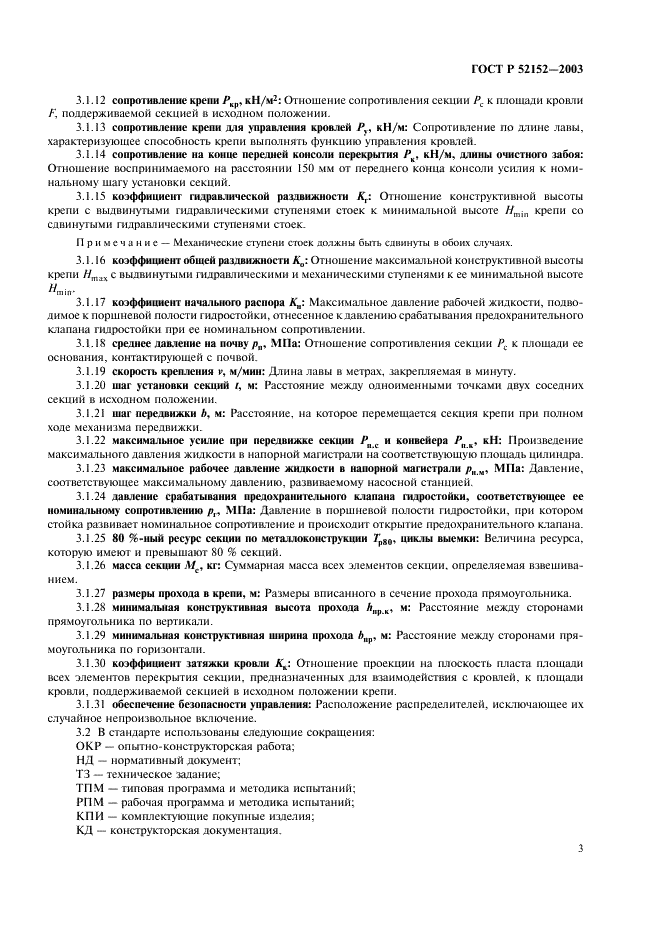 ГОСТ Р 52152-2003 Крепи механизированные для лав. Основные параметры. Общие технические требования. Методы испытаний (фото 6 из 31)