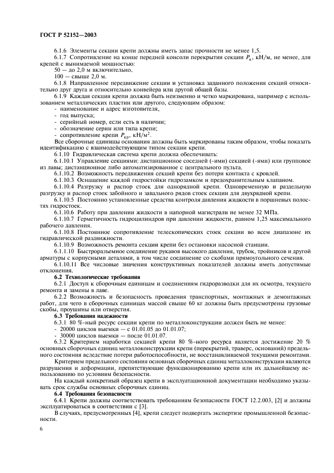 ГОСТ Р 52152-2003 Крепи механизированные для лав. Основные параметры. Общие технические требования. Методы испытаний (фото 9 из 31)