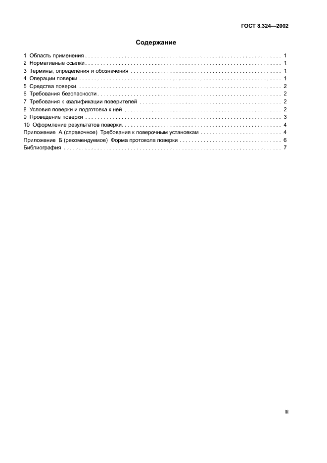 ГОСТ 8.324-2002 Государственная система обеспечения единства измерений. Счетчики газа. Методика поверки (фото 3 из 11)