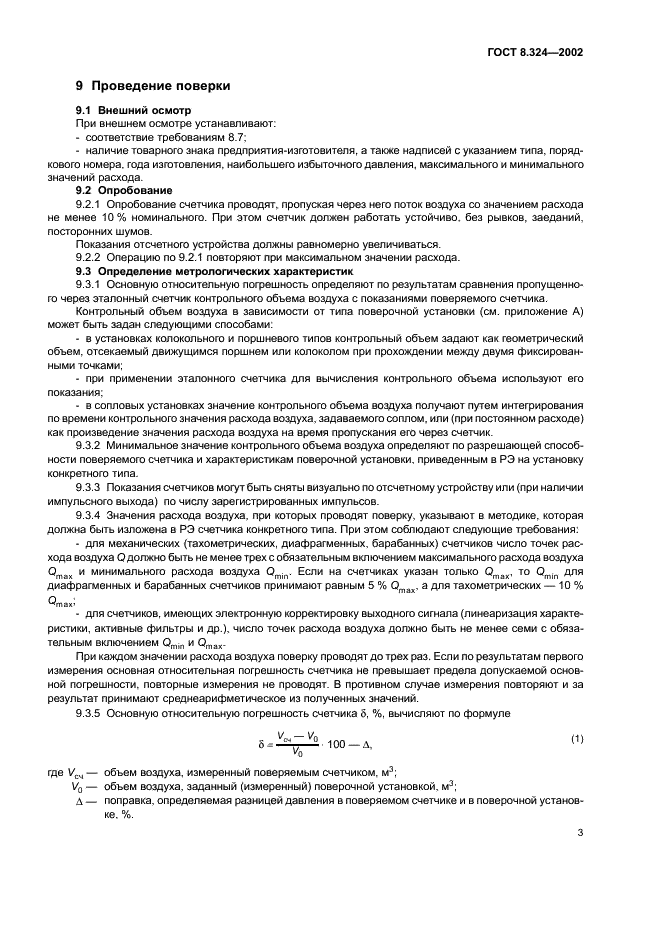 ГОСТ 8.324-2002 Государственная система обеспечения единства измерений. Счетчики газа. Методика поверки (фото 6 из 11)