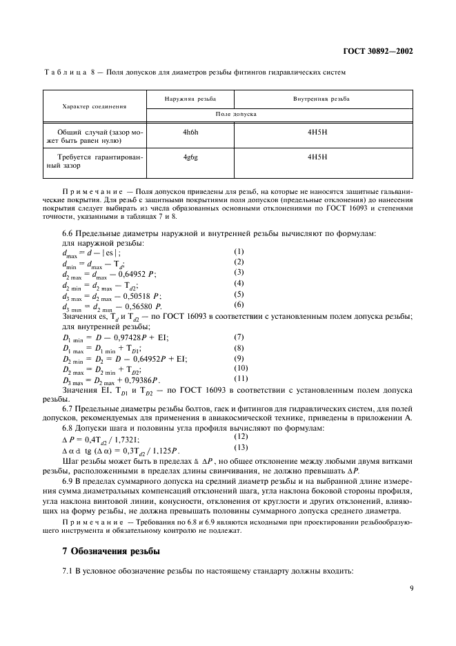 ГОСТ 30892-2002 Основные нормы взаимозаменяемости. Резьба метрическая с профилем MJ. Профиль, диаметры и шаги, допуски (фото 12 из 18)