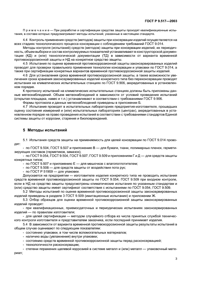ГОСТ Р 9.517-2003 Единая система защиты от коррозии и старения. Временная противокоррозионная защита изделий. Методы испытаний (фото 6 из 19)