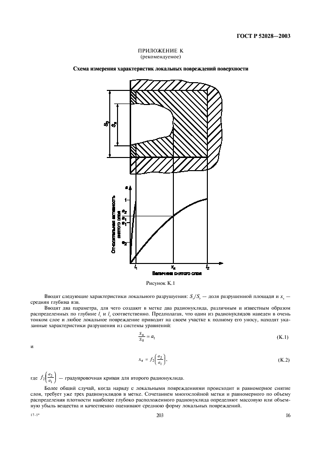 ГОСТ Р 52028-2003 Контроль неразрушающий. Измерение износа и коррозии методом поверхностной активации (фото 18 из 19)