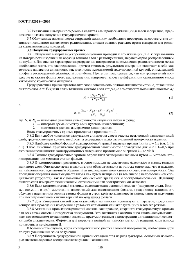 ГОСТ Р 52028-2003 Контроль неразрушающий. Измерение износа и коррозии методом поверхностной активации (фото 5 из 19)