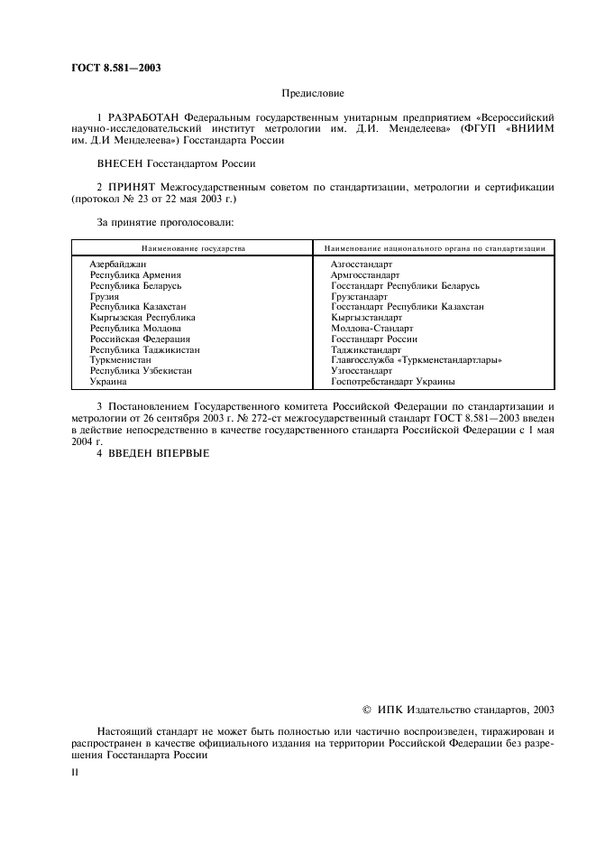 ГОСТ 8.581-2003 Государственная система обеспечения единства измерений. Источники альфа-излучения радиометрические эталонные. Методика поверки (фото 2 из 15)